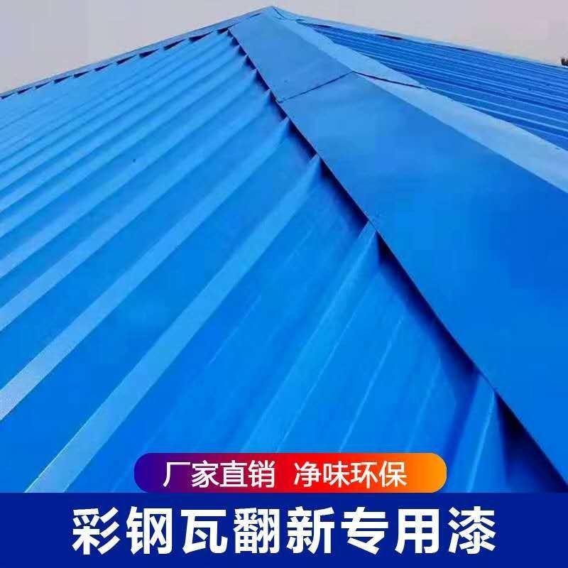 彩鋼瓦翻新專用漆什么牌子好又實(shí)惠？如何挑選好的彩鋼瓦翻新專用漆?